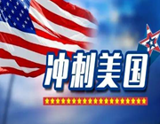 喜大普奔| EB-5 无条件延期至2016·9·30