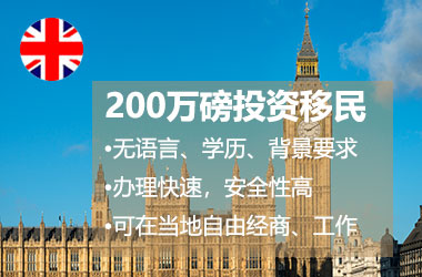 英国投资移民.jpg